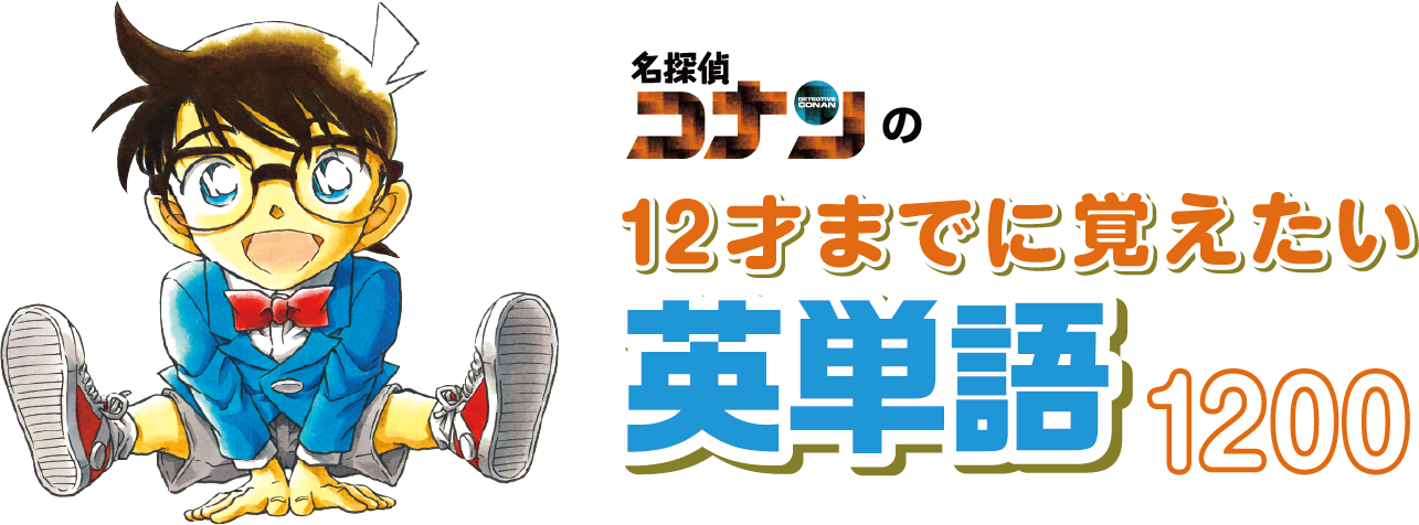 名探偵コナンの12才までに覚えたい英単語10 音声が聞けるページ 小学館