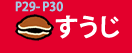 P29〜P30すうじ